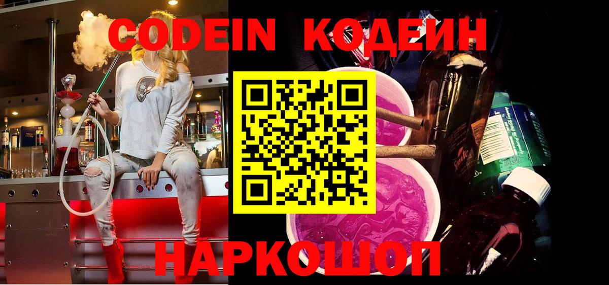 Южно-Сахалинск  Кодеин Purple Drank  Вход с VPN 
