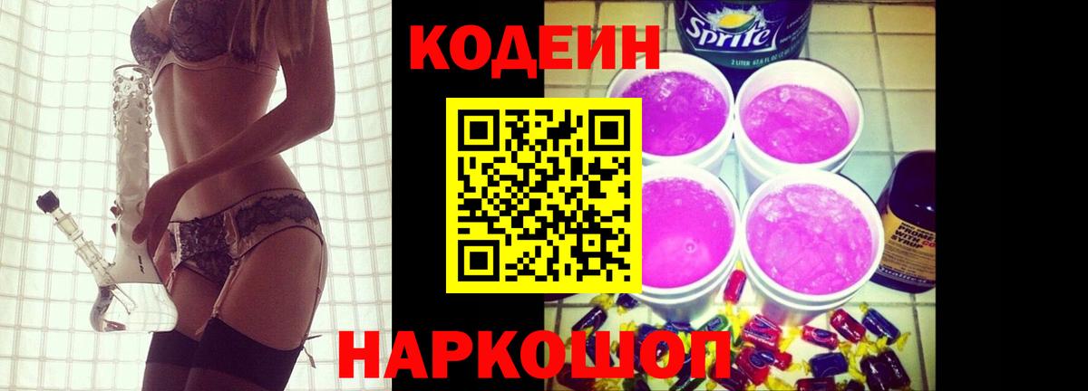 Кодеин напиток Lean (лин) Южно-Сахалинск
